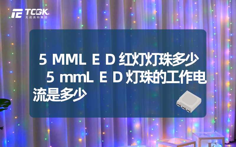 5MMLED红灯灯珠多少 5mmLED灯珠的工作电流是多少